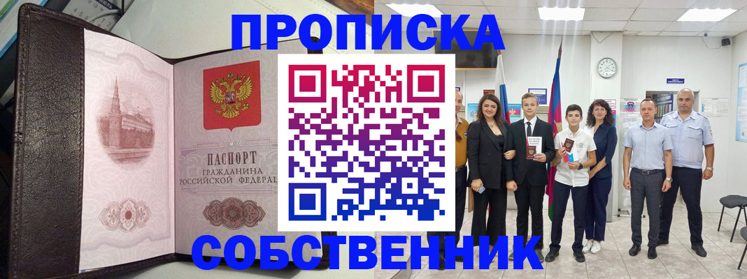 временная регистрация собственник в Поворино